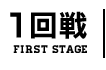 １回戦