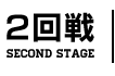 ２回戦