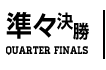 準々決勝