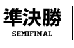 準決勝