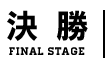 決勝戦
