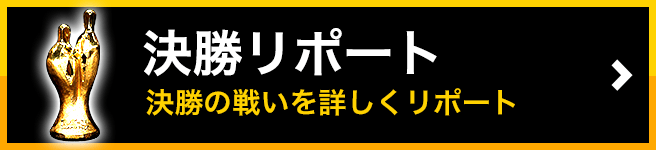 決勝リポートはこちら