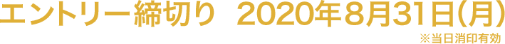 エントリー締切り 2020年8月31日(月) ※当日消印有効