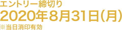 エントリー締切り 2020年8月31日(月) ※当日消印有効