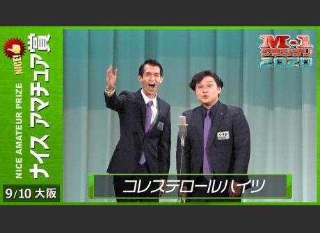 ナイスアマチュア賞<br>コレステロールハイツ