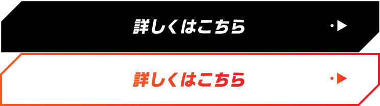 詳しくはこちら