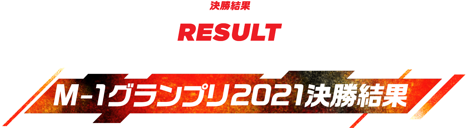 M-1グランプリ2021 決勝結果