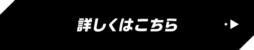 詳しくはこちら