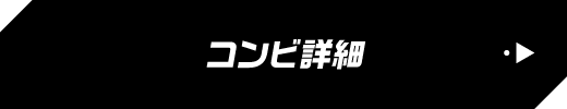 コンビ詳細