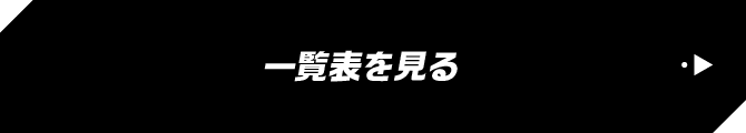 一覧表を見る