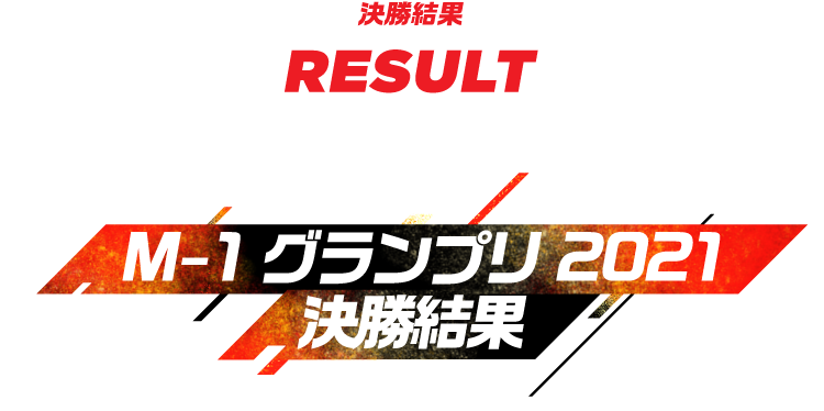 M-1グランプリ 公式サイト