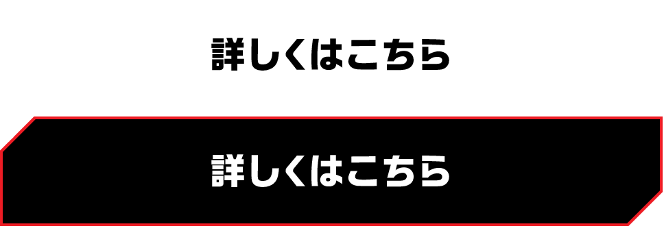 詳しくはこちら