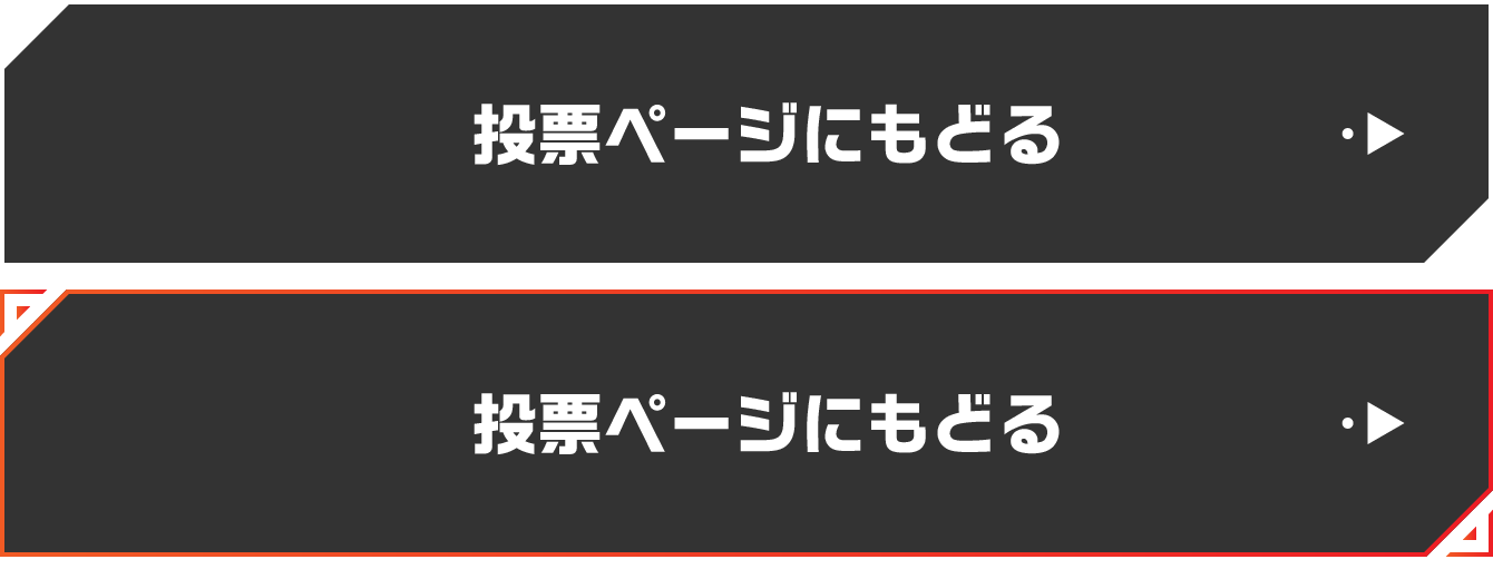 投票ページにもどる