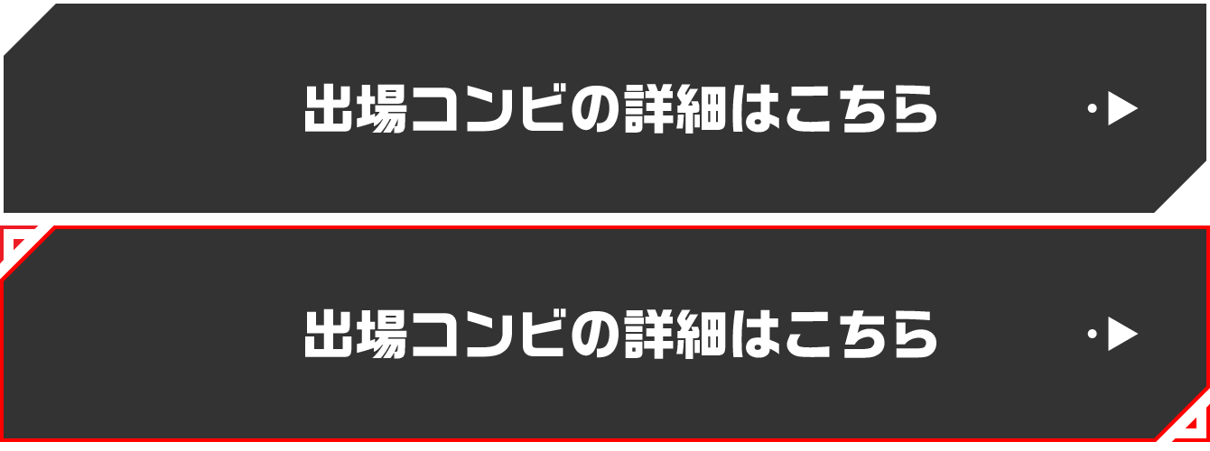 出場コンビの詳細はこちら