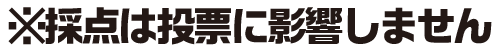 ※採点は投票に影響しません