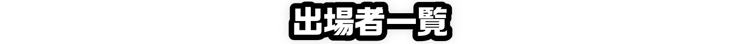 出場者一覧