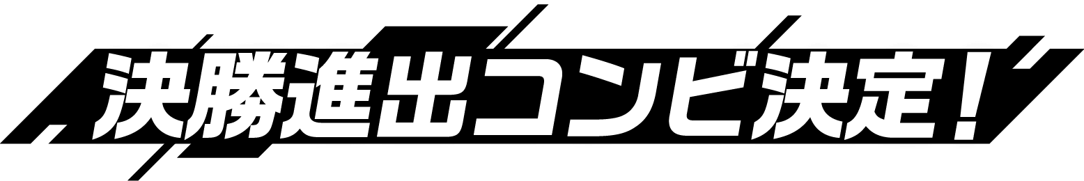 決勝進出コンビ決定！