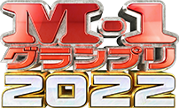 M-1グランプリ2022