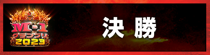 決勝
