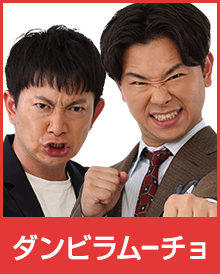 ダンビラムーチョ