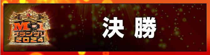 決勝
