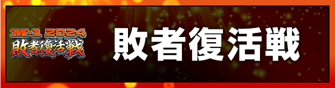 敗者復活戦