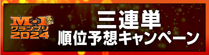 三連単
