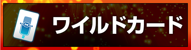 ワイルドカード