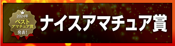 ナイスアマチュア賞