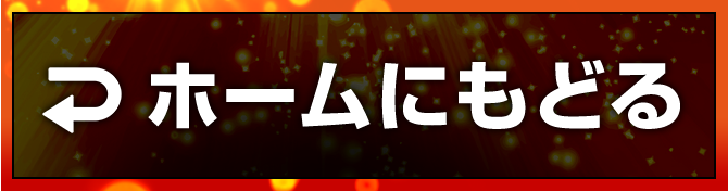 ホームに戻る