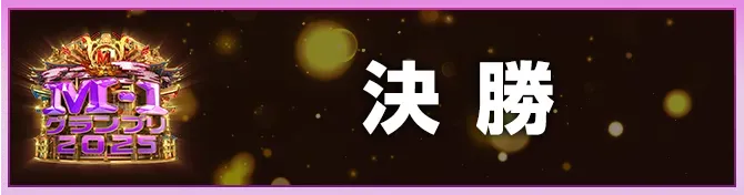 決勝