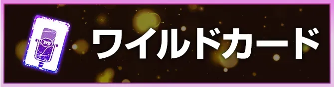 ワイルドカード