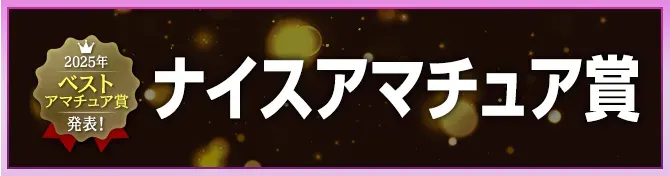 ナイスアマチュア賞