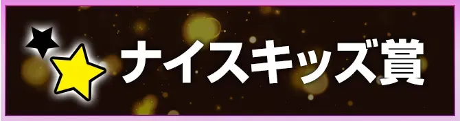 ナイスキッズ賞＆ジモトスター賞