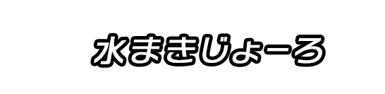 水まきじょーろ