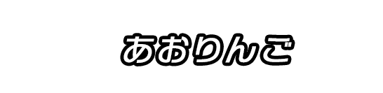 あおりんご