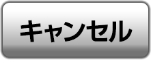 キャンセル