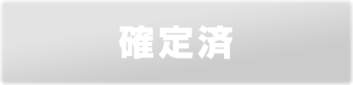 確定済