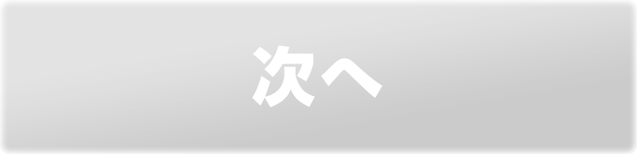 次へ