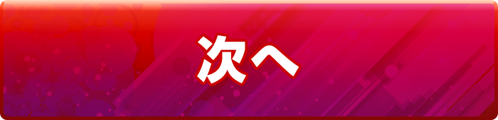 次へ