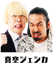 真空ジェシカ