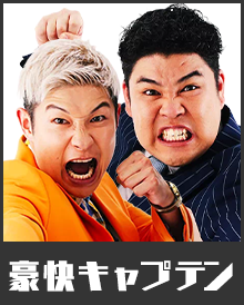 豪快キャプテン