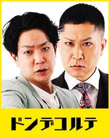 2位：ドンデコルテ