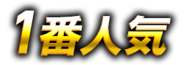 1番人気