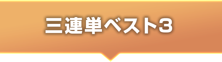 三連単ベスト3