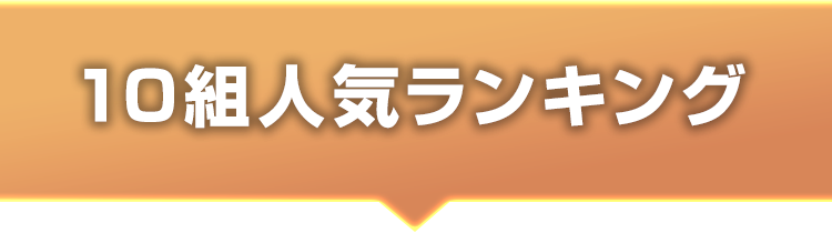 10組人気ランキング