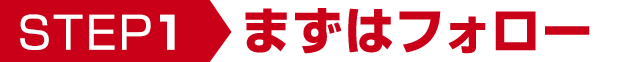 【step1】まずはフォロー