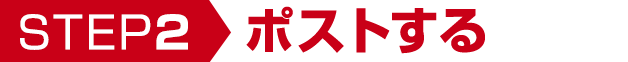 【step2】ポストする