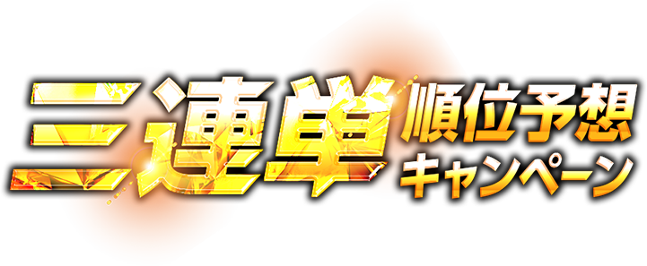 三連単順位予想キャンペーン