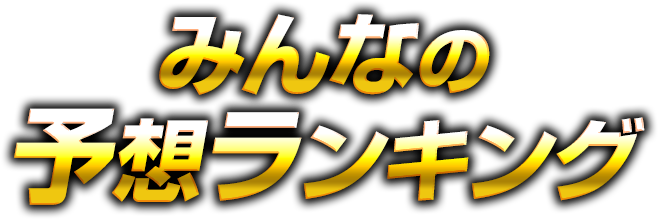 みんなの予想ランキング